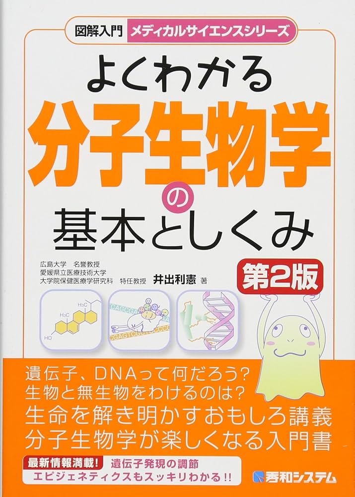 図解入門よくわかる分子生物学の基本としくみ[第2版] (図解入門メディカルサイエンスシリーズ)